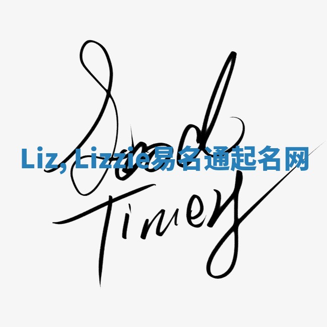 Liz, Lizzie易名通起名网
